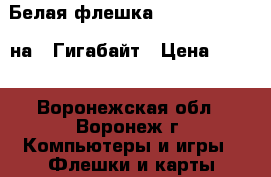 Белая флешка Smartbuy Funky на 8 Гигабайт › Цена ­ 576 - Воронежская обл., Воронеж г. Компьютеры и игры » Флешки и карты памяти   